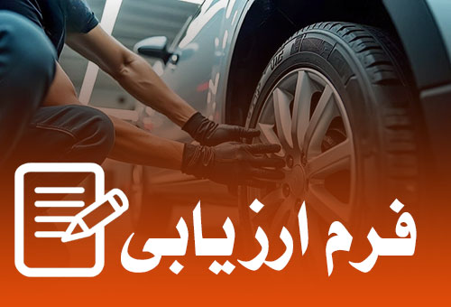 فرم ارزیابی